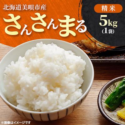 ふるさと納税 美唄市 [令和7年産]北海道美唄市産 さんさんまる 精米 5kg