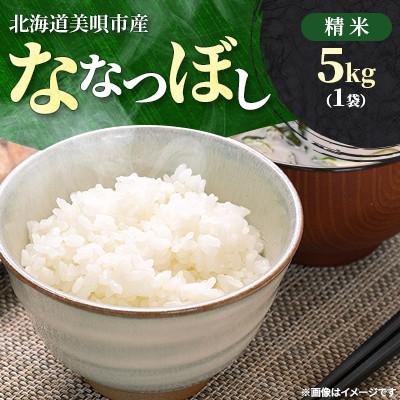 ふるさと納税 美唄市 [令和7年産先行受付]北海道美唄市産 ななつぼし 精米 5kg