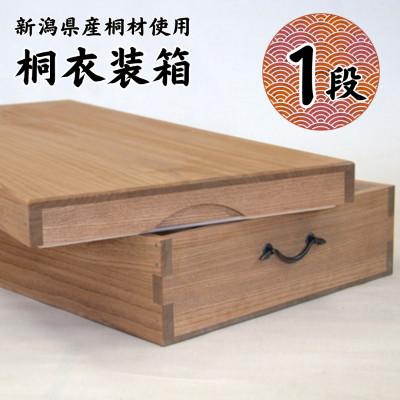 ふるさと納税 加茂市 桐衣装箱 1段 桐箪笥よりコンパクトな衣装収納