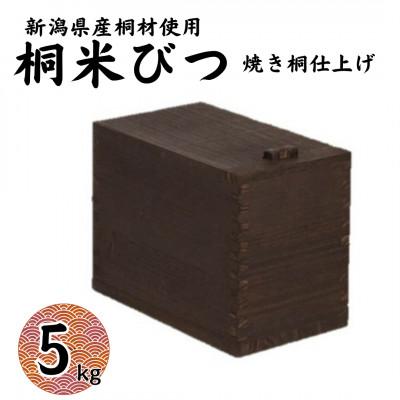 ふるさと納税 加茂市 桐米びつ 5kg用 焼き桐仕上げ 計量枡付き 職人が作る米櫃