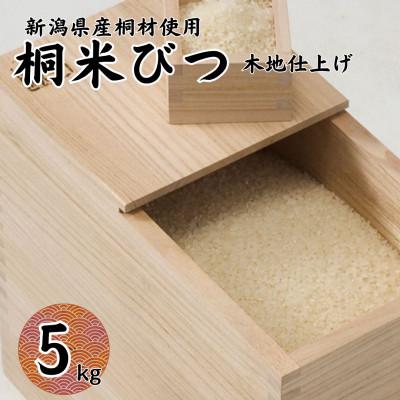 ふるさと納税 加茂市 桐米びつ 5kg 計量枡付き 職人が作る米櫃