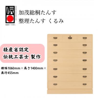 ふるさと納税 加茂市 総桐小袖整理たんす「くるみ」