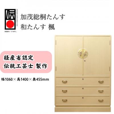 ふるさと納税 加茂市 総桐小袖和たんす「楓」