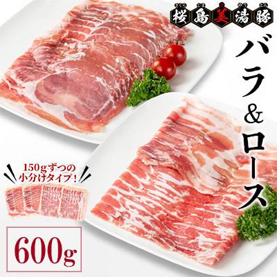 ふるさと納税 垂水市 鹿児島県産 桜島 美湯豚 豚 バラ&amp;ロースしゃぶ 600g[大隅ミート産業