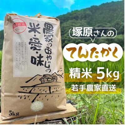 ふるさと納税 能勢町 [令和8年度産]高齢者の田んぼを受け継ぐ若手後継者「塚原さんのてんたかく」精米5kg