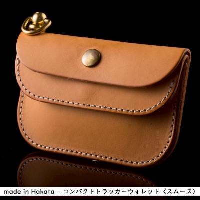 ふるさと納税 篠栗町 博多の職人の手仕事が光る‐Made in Hakata-コンパクトトラッカーウォレット ヌメスムース