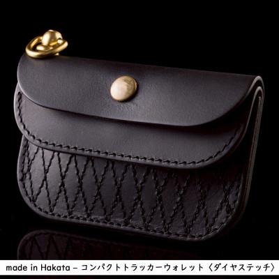 ふるさと納税 篠栗町 博多の職人の手仕事が光る‐Made in Hakata-コンパクトトラッカーウォレット ダイヤ 黒