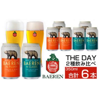 ふるさと納税 雫石町 ベアレンビール THE DAY 2種飲み比べ 350ml 計6缶