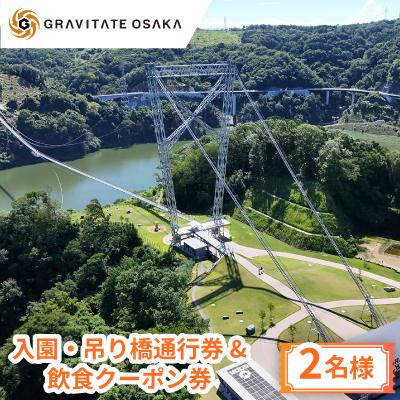 ふるさと納税 茨木市 [GRAVITATE OSAKA]入園・吊り橋通行券&amp;飲食クーポン券(2名様分)