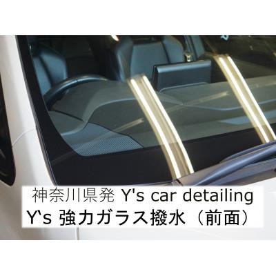 ふるさと納税 伊勢原市 神奈川県伊勢原市 ガラス撥水(前面)施工 専門店Y's car detailing [0061]
