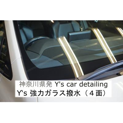 ふるさと納税 伊勢原市 神奈川県伊勢原市 ガラス撥水(4面)施工 専門店Y's car detailing [0062]