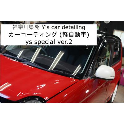 ふるさと納税 伊勢原市 カーコーティング (軽自動車) 専門店Y's car detailing [0059]