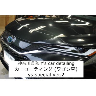 ふるさと納税 伊勢原市 カーコーティング (ワゴン車) 専門店Y's car detailing [0058]
