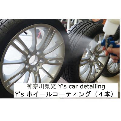 ふるさと納税 伊勢原市 神奈川県伊勢原市ホイールコーティング4本施工 専門店Y's car detailing [0065]