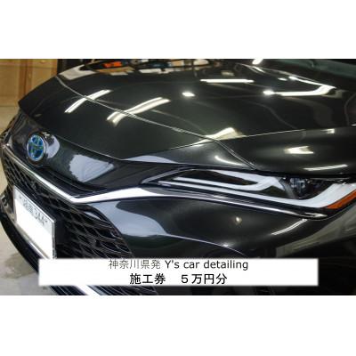 ふるさと納税 伊勢原市 神奈川県伊勢原市発 カーコーティングY's car detailing施工券 5万円分 [0176]