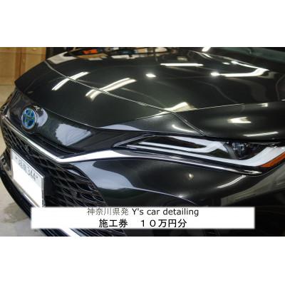 ふるさと納税 伊勢原市 神奈川県伊勢原市発カーコーティングY's car detailing施工券 10万円分 [0177]