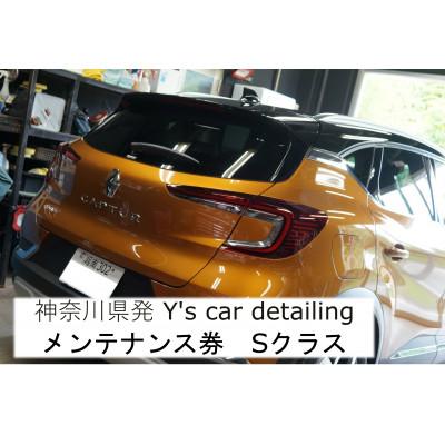 ふるさと納税 伊勢原市 神奈川県伊勢原市発Y's car detailing メンテナンス券 Sクラス [0178]