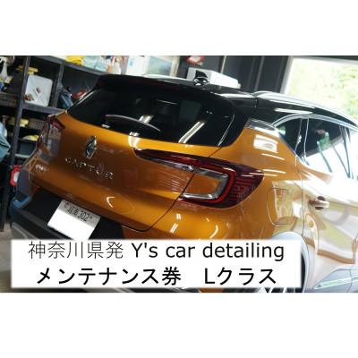 ふるさと納税 伊勢原市 神奈川県伊勢原市発Y's car detailing メンテナンス券 Lクラス [0180]