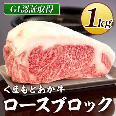 ふるさと納税 錦町 熊本県産 GI認証くまもとあか牛 ロースブロック1000g(錦町)