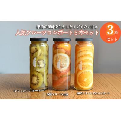 ふるさと納税 泉佐野市 人気フルーツコンポート3本セット ギフト箱入 いずみピクルス NSW 099H3530