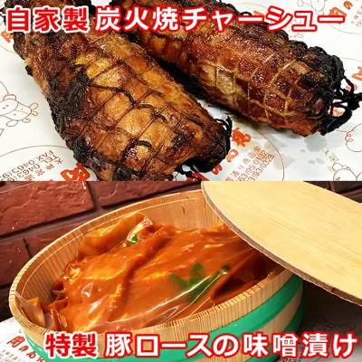 ふるさと納税 伊勢原市 『伊勢原・肉の高橋』自家製炭火焼チャーシュー&amp;特製豚漬けセット [0078]