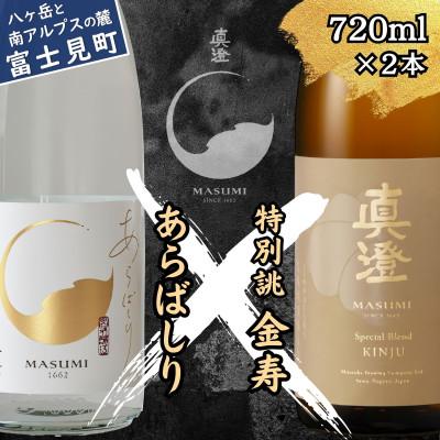 ふるさと納税 富士見町 真澄 冬季限定酒 あらばしり 特別誂 金寿 飲み比べセット 720ml 2本 長野県 富士見町
