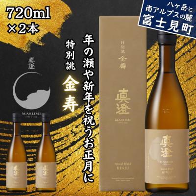 ふるさと納税 富士見町 真澄 冬季限定酒 特別誂 金寿 720ml 2本 箱入 冬季限定 長野県 富士見町