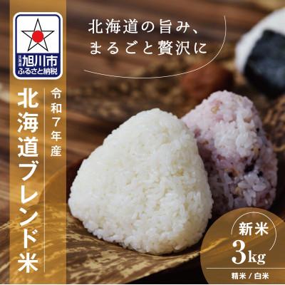 ふるさと納税 旭川市 令和7年産北海道産ブレンド米3kg こめ お米 精米 白米_05312
