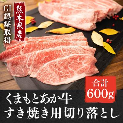 ふるさと納税 西原村 GI認証取得 くまもとあか牛 すき焼き用切り落し 合計600g(西原村)