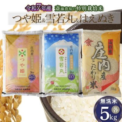 ふるさと納税 鶴岡市 [令和7年産]斎藤農場の特別栽培米つや姫無洗米・雪若丸無洗米・はえぬき無洗米 各5kg[K-7174