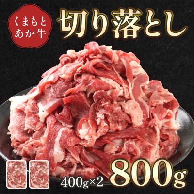 ふるさと納税 西原村 熊本県産 GI認証取得 くまもとあか牛 切り落とし 合計800g(西原村)