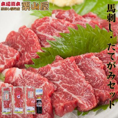 ふるさと納税 嘉島町 馬刺し・たてがみセット 熊本特産[馬刺・和牛乃 栗山屋](嘉島町) FKK19-862