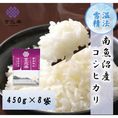 ふるさと納税 南魚沼市 [令和7年産 ]雪温精法 南魚沼産こしひかり 精米450g×8[限定商品]