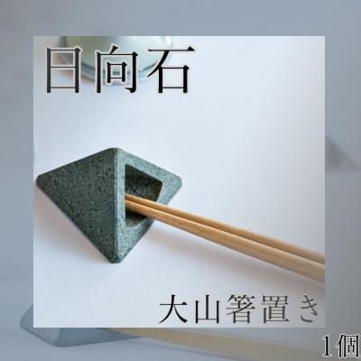 ふるさと納税 伊勢原市 [成瀬石材店]日向石の大山箸置き 1個