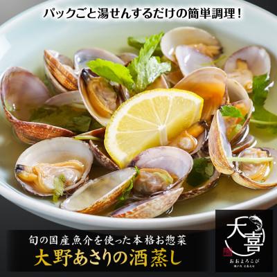 ふるさと納税 大竹市 広島ブランド 大野あさりの酒蒸し[旬の魚介を使った本格お惣菜]