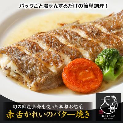 ふるさと納税 大竹市 赤舌かれいのバター焼き[とれたて旬の魚を使った本格お惣菜]
