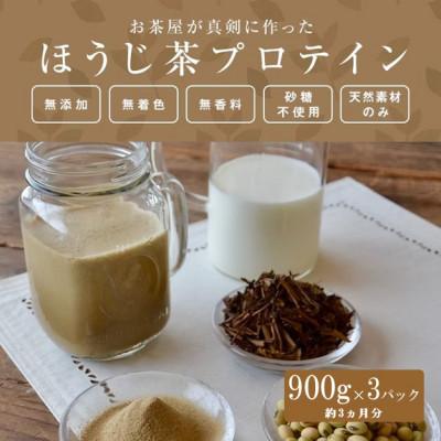 ふるさと納税 甲賀市 お茶屋がつくる ほうじ茶プロテイン900g×3