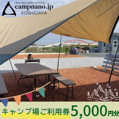 ふるさと納税 越谷市 [キャンプナノ]キャンプ場利用券 5,000円分