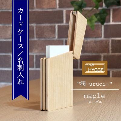 ふるさと納税 河内長野市 カードケース/名刺入れ [潤-uruoi-][樹種:メープル]