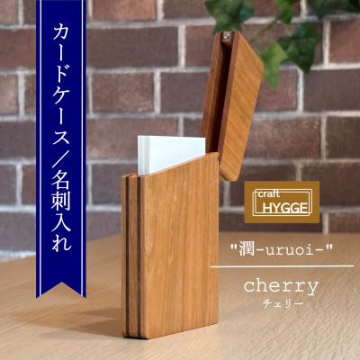 ふるさと納税 河内長野市 カードケース/名刺入れ [潤-uruoi-][樹種:チェリー]
