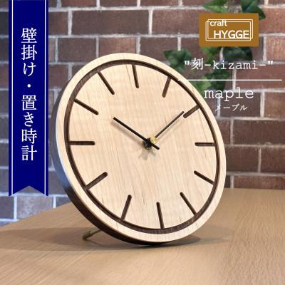 ふるさと納税 河内長野市 壁掛け・置き時計 [刻-kizami-][樹種:メープル]