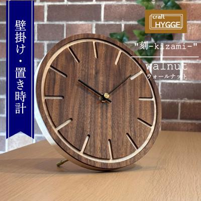 ふるさと納税 河内長野市 壁掛け・置き時計 [刻-kizami-][樹種:ウォールナット]