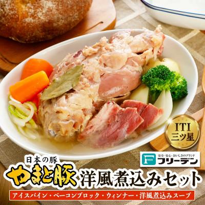 ふるさと納税 伊勢原市 フリーデン やまと豚 洋風煮込みセット アイスバイン [0367]