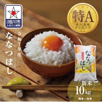 ふるさと納税 旭川市 令和7年産北海道産特Aななつぼし10kg こめ お米  精米 白米_03887