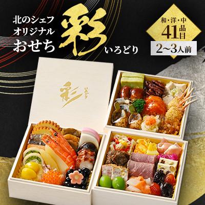 ふるさと納税 北広島市 北のシェフオリジナルおせち 彩 5寸三段(2〜3人前)和洋中 41品目