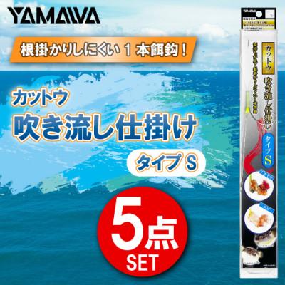 ふるさと納税 多治見市 カットウ吹き流し仕掛け タイプS 5点セット / YAMAWA(ヤマワ) 釣り用品