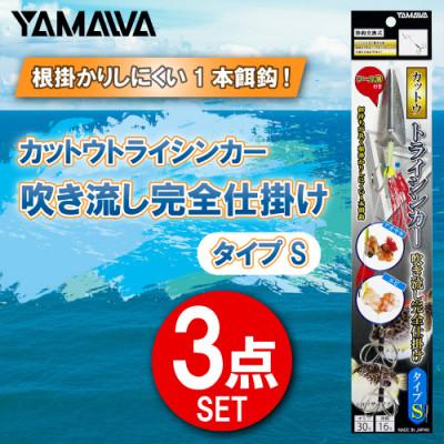 ふるさと納税 多治見市 カットウトライシンカー吹き流し完全仕掛け タイプS 3点セット / YAMAWA(ヤマワ) 釣り用品