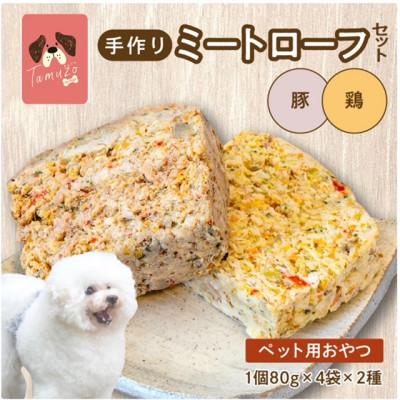 ふるさと納税 二本松市 ペットのためのミートローフセット(鶏肉/豚肉) 8袋セット