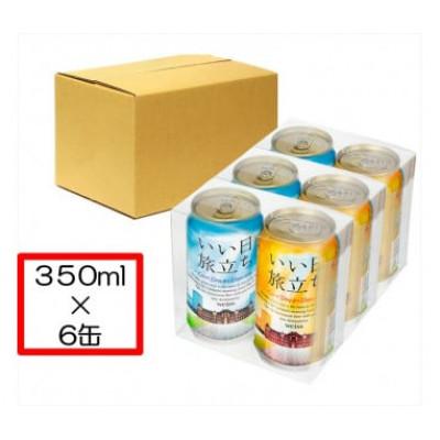 ふるさと納税 佐久市 クラフトビール いい日旅立ち (白ビール) 350ml×6本