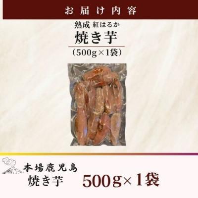 ふるさと納税 鹿屋市 濃密 鹿児島県産 焼き芋 約500g【株式会社憲】2683  KN097-003-01 |  | 03